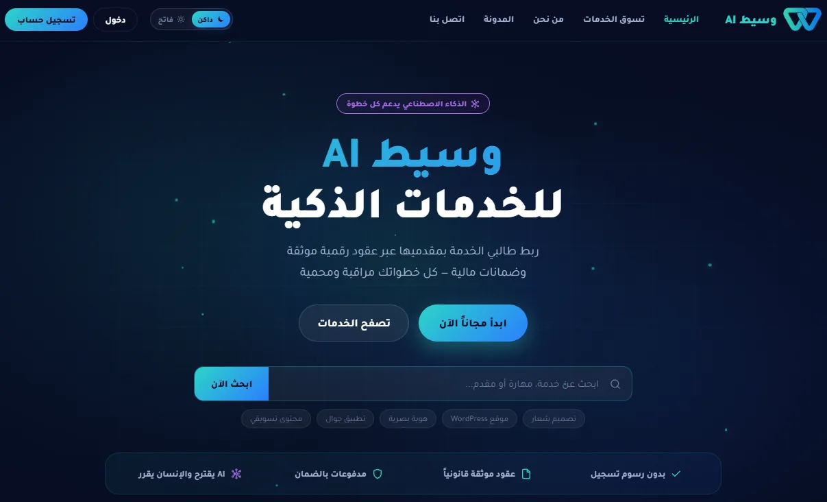 الصفحة الرئيسية لموقع وسيط AI